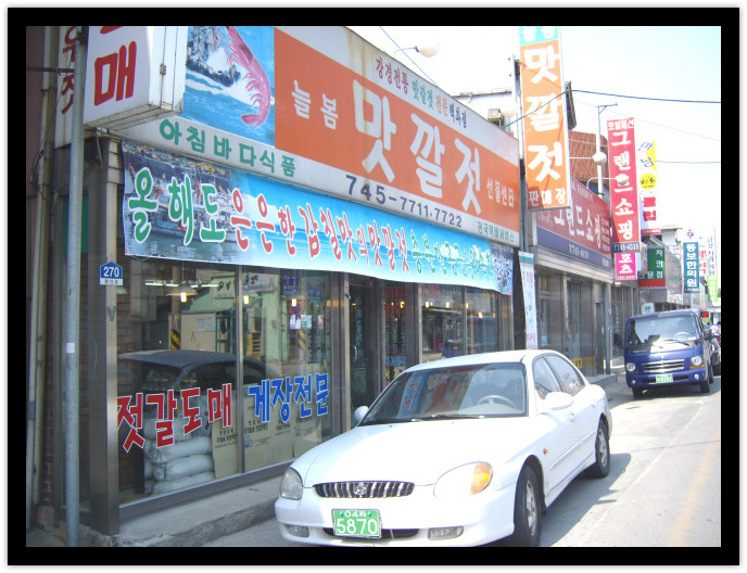 강경늘봄젓갈 이미지
