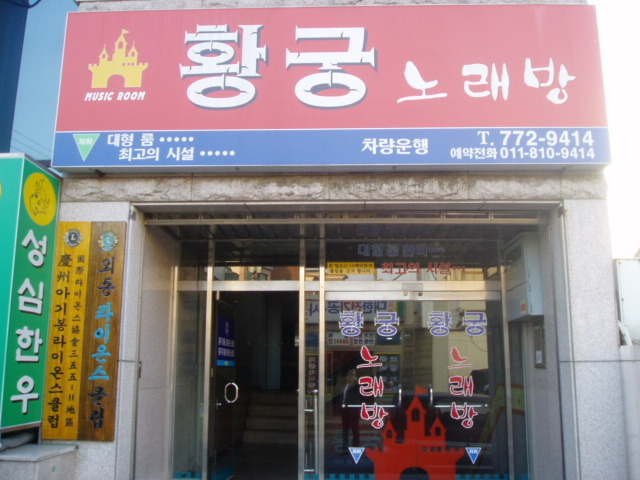 황궁노래방 이미지