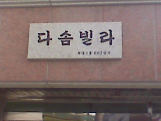 다솜이네 이미지