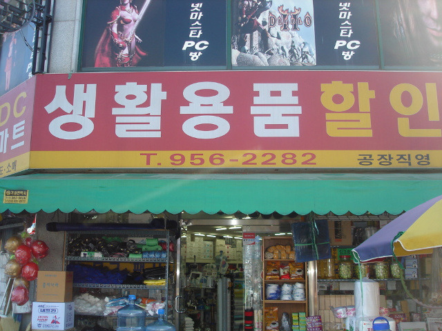 월곡생활용품할인마트 이미지