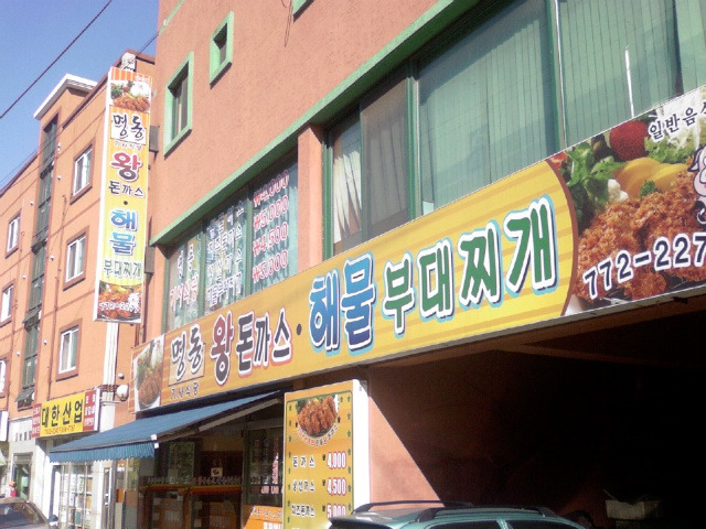 명동돈까스.부대찌개 이미지