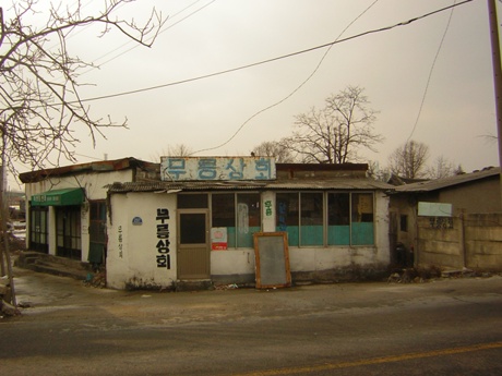 무릉상회 이미지